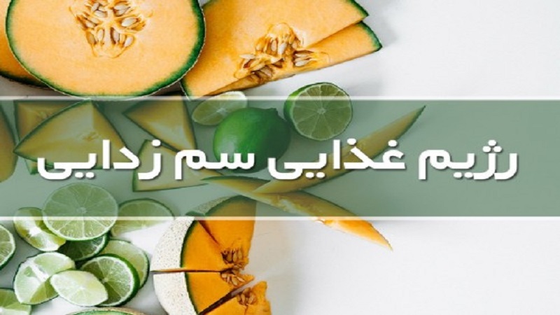 متخصص تغذیه اصفهان | رژیم غذایی سم زدایی چیست؟