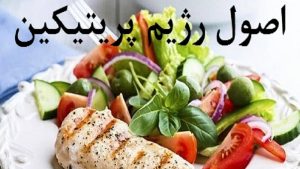 رژیم پریتیکین و تاثیر آن بر لاغری | دکتر رضا اطمینانی متخصص تغذیه اصفهان