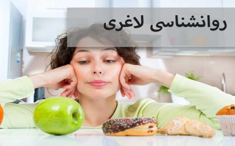 روانشناسی لاغری