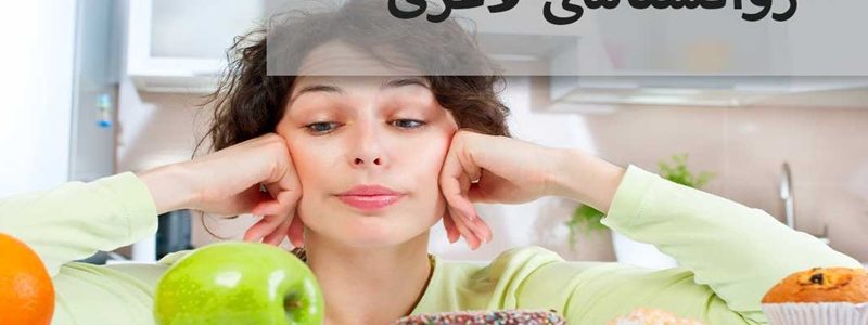 روانشناسی لاغری